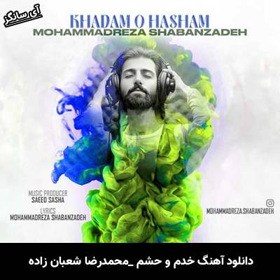 دانلود آهنگ خدم و حشم محمدرضا شعبان زاده ب